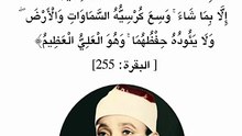 آية الكرسي،الآية (255)من سورة البقرة__القارئ الشيخ عبد الباسط عبد الصمد رحمه الله.