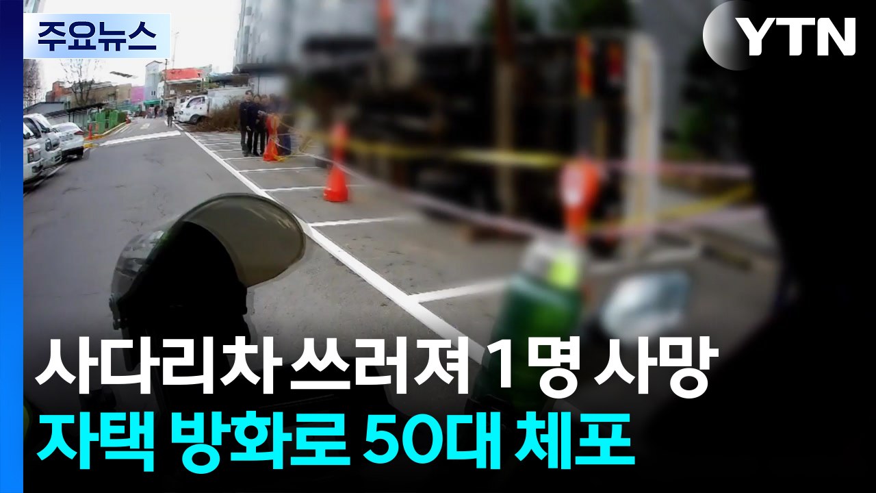사다리차 쓰러져 1명 사망...'자택 방화' 50대 체포 / YTN