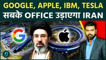 BREAKING:IRAN की TRUMP को सबसे बड़ी धमकी; GOOGLE, APPLE...18 बड़ी COMPANIES पर MISSILES मारेगा IRAN