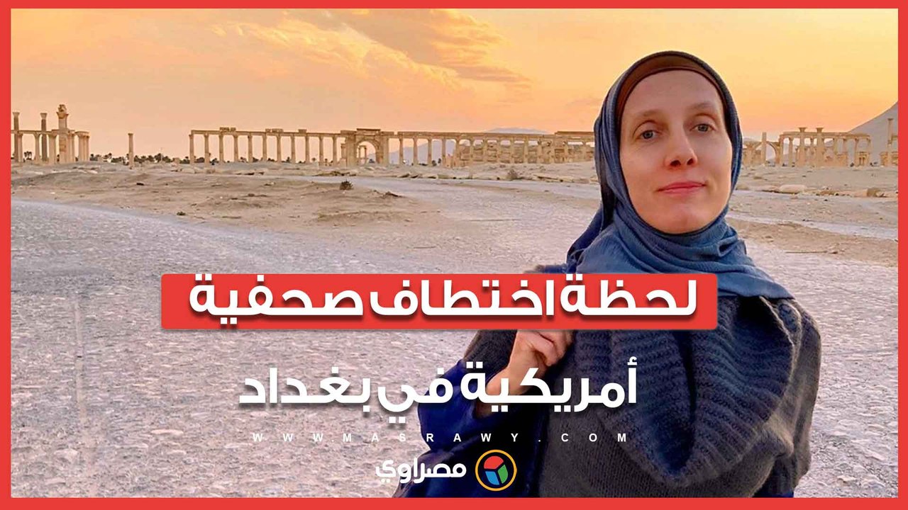 كواليس اختـطاف الصحفية الأمريكية شيلي كيتلسون في بغداد