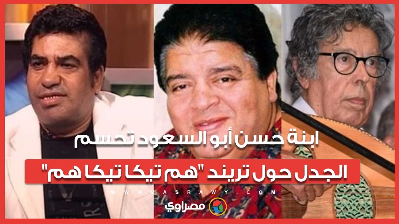 ابنة حسن أبو السعود تحسم الجدل حول تريند "هم تي...