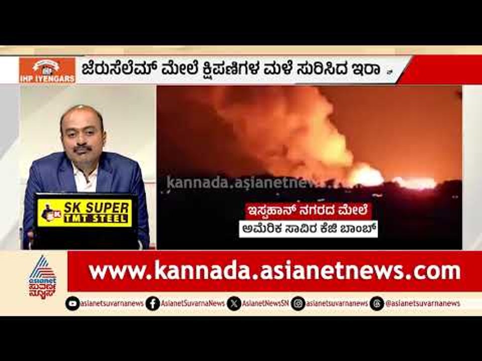 ಅಮೆರಿಕದ ಭೀಕರ ಅಟ್ಯಾಕ್‌ಗೆ ಇರಾನ್ ಸೇನಾನೆಲೆ ನಾಮಾವಶೇಷ! | Jerusalem Attack | Iran War | Suvarna News Hour