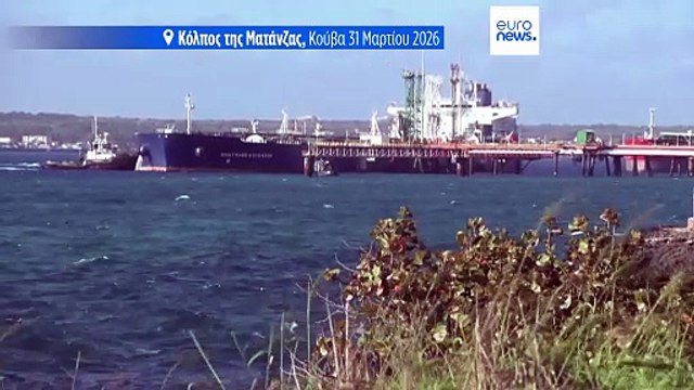 Κούβα: Παράδοση ρωσικού αργού πετρελαίου μετά από τρεις μήνες - Σοβαρή ανθρωπιστική κρίση