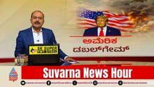 ಹಾರ್ಮೋಸ್ ಜಲಸಂಧಿ ಇನ್ನು ಇರಾನ್ ಪಾಲು? | Donald Trump | Iran War | Strait of Hormuz | Suvarna News Hour