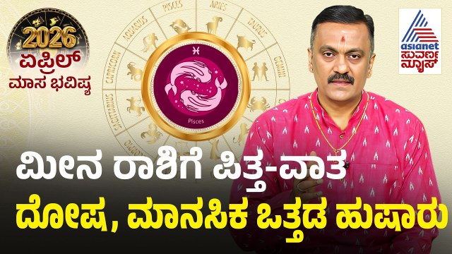 Pisces: ಮೀನ ರಾಶಿ ಏಪ್ರಿಲ್ ಮಾಸ ಭವಿಷ್ಯ| April Month Horoscope | Dr Harish Kashyap | Masa Bhavishya 2026