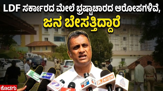 ಮಾನಂದವಾಡಿ ಮತ್ತು ಸುಲ್ತಾನ್ ಬತೇರಿಯಲ್ಲಿ ಕಾಂಗ್ರೆಸ್ ಹವಾ: ಪೊನ್ನಣ್ಣ | UDF Victory Prediction | Suvarna News
