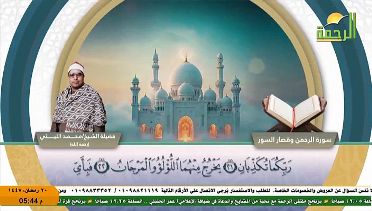 قرآن المغرب على قناة الرحمة يوم 20 رمضان 1447هـ