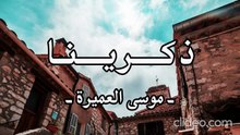 أنشودة ذكرينا موسى العميرة