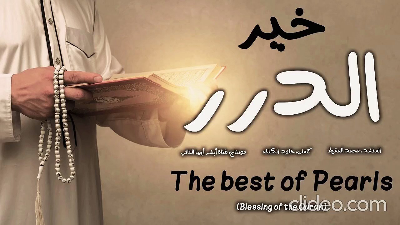 أنشودة خير الدرر - محمد المقيط (بدون موسيقى)