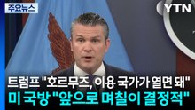 트럼프 "호르무즈, 이용 국가가 열면 돼"...미 국방 "앞으로 며칠이 결정적" / YTN