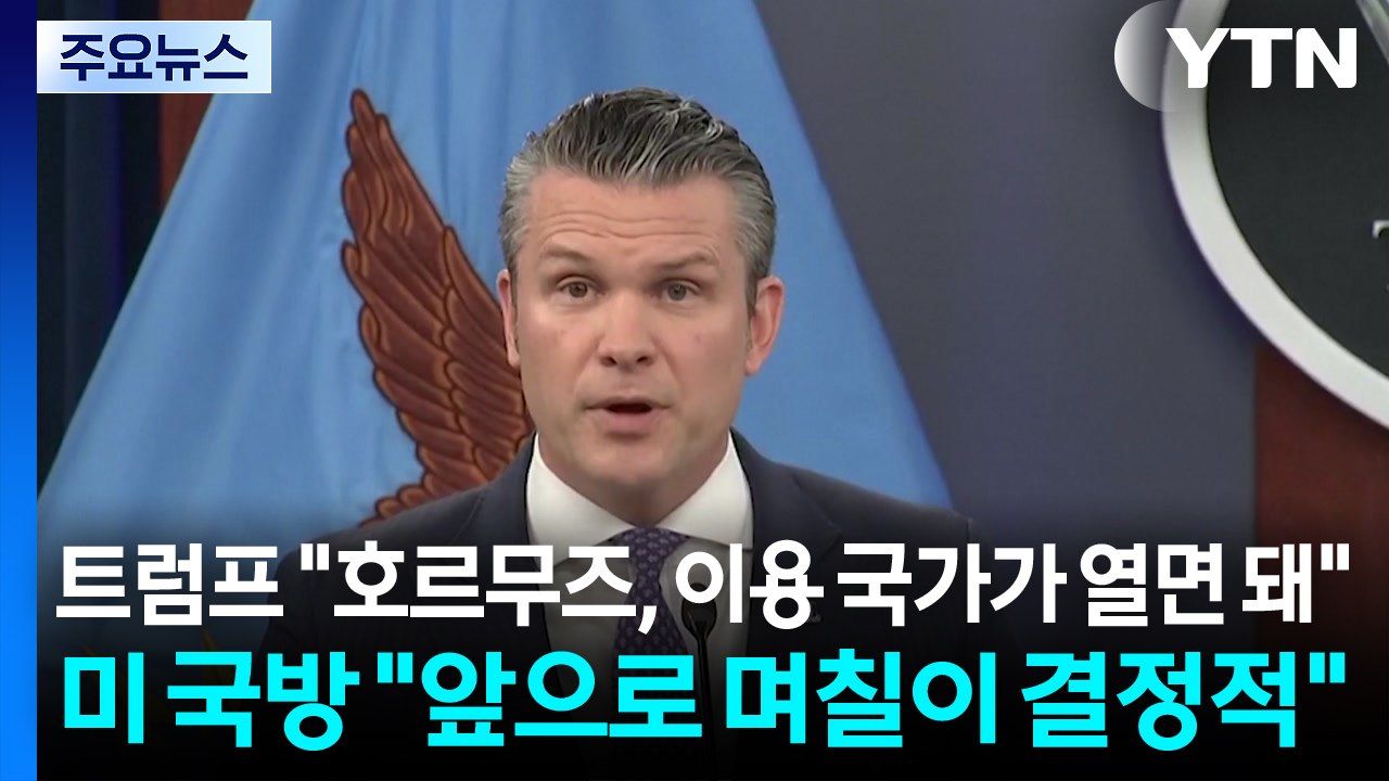 트럼프 "호르무즈, 이용 국가가 열면 돼"...미 국방 "앞으로 며칠이 결정적" / YTN