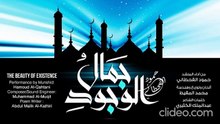 أنشودة جمال الوجود بذكر الإله (بدون إيقاع أو مؤثرات بشرية) - حمود القحطاني