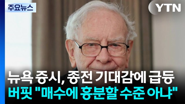 뉴욕 증시, 종전 기대감에 급등 마감...워런 버핏 매수 기회에 흥분할 수준 아냐 / YTN