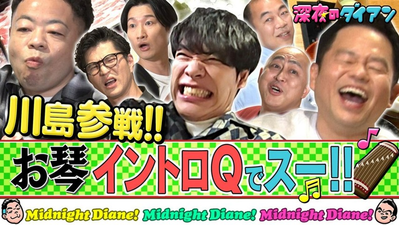 深夜のダイアン 【麒麟川島】お琴イントロQ雅紀＆芝＆山添＆高野 参戦!! - 2026年03月31日