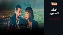 Film Marocain Al AKrab - HD الفيلم المغربي العقرب - كامل