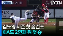 김도영 시즌 첫 홈런포...KIA도 2연패 뒤 첫 승 / YTN