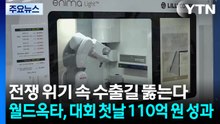 전쟁 위기 속 수출길 뚫는다...월드옥타, 대회 첫날 110억 원 성과 / YTN