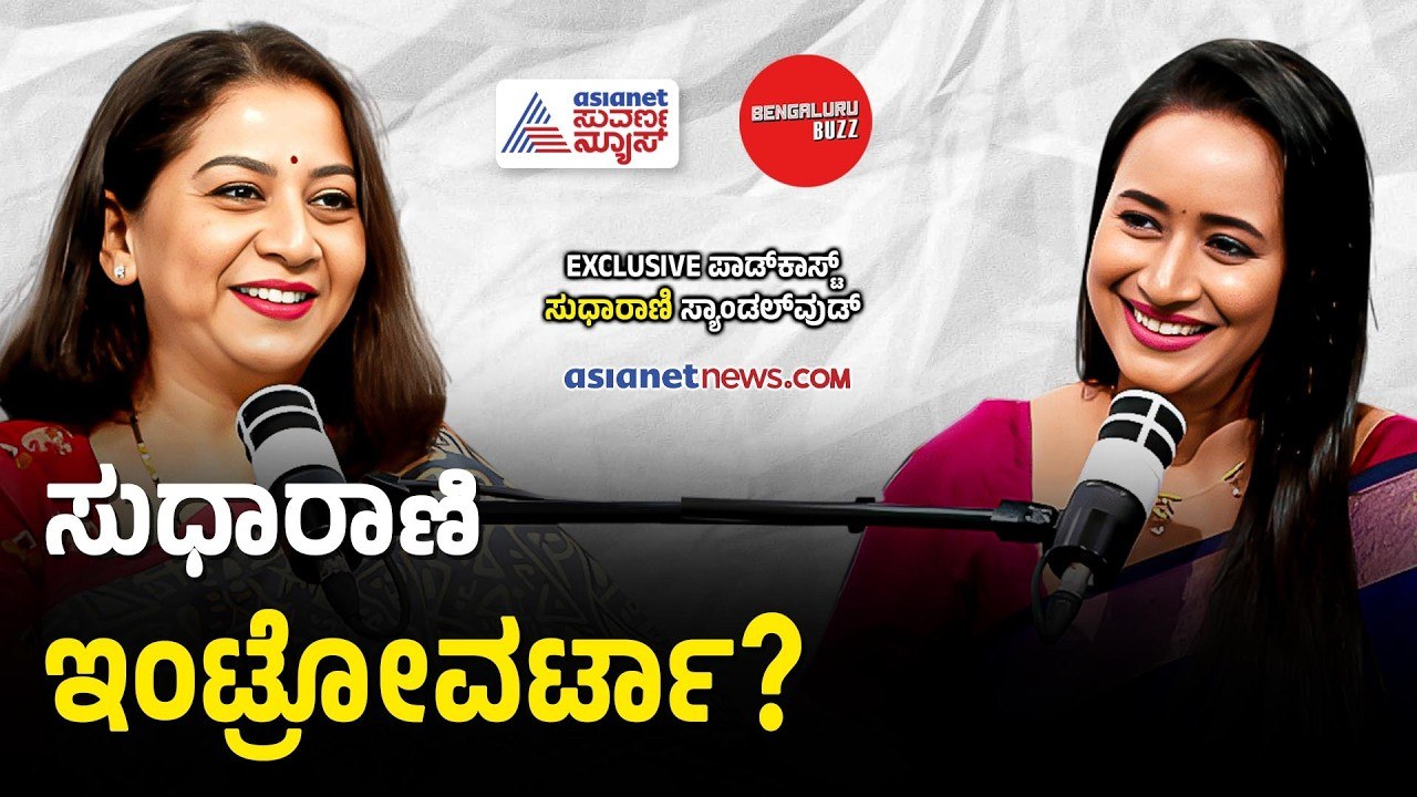 ಸದಾ ನಗುನಗುತ ಇರೋ ಸುಧಾರಾಣಿ ನಿಜ ಜೀವನದಲ್ಲಿ ಇಂಟ್ರೋವರ್ಟಾ? | Actress Sudharani with Bhavana Nagaiah