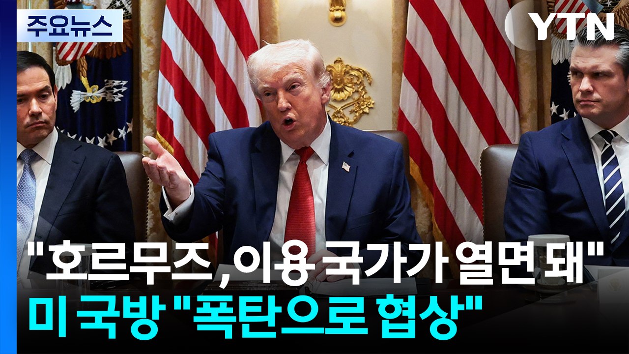 트럼프 "호르무즈, 이용 국가가 열면 돼"...미 국방 "폭탄으로 협상" / YTN