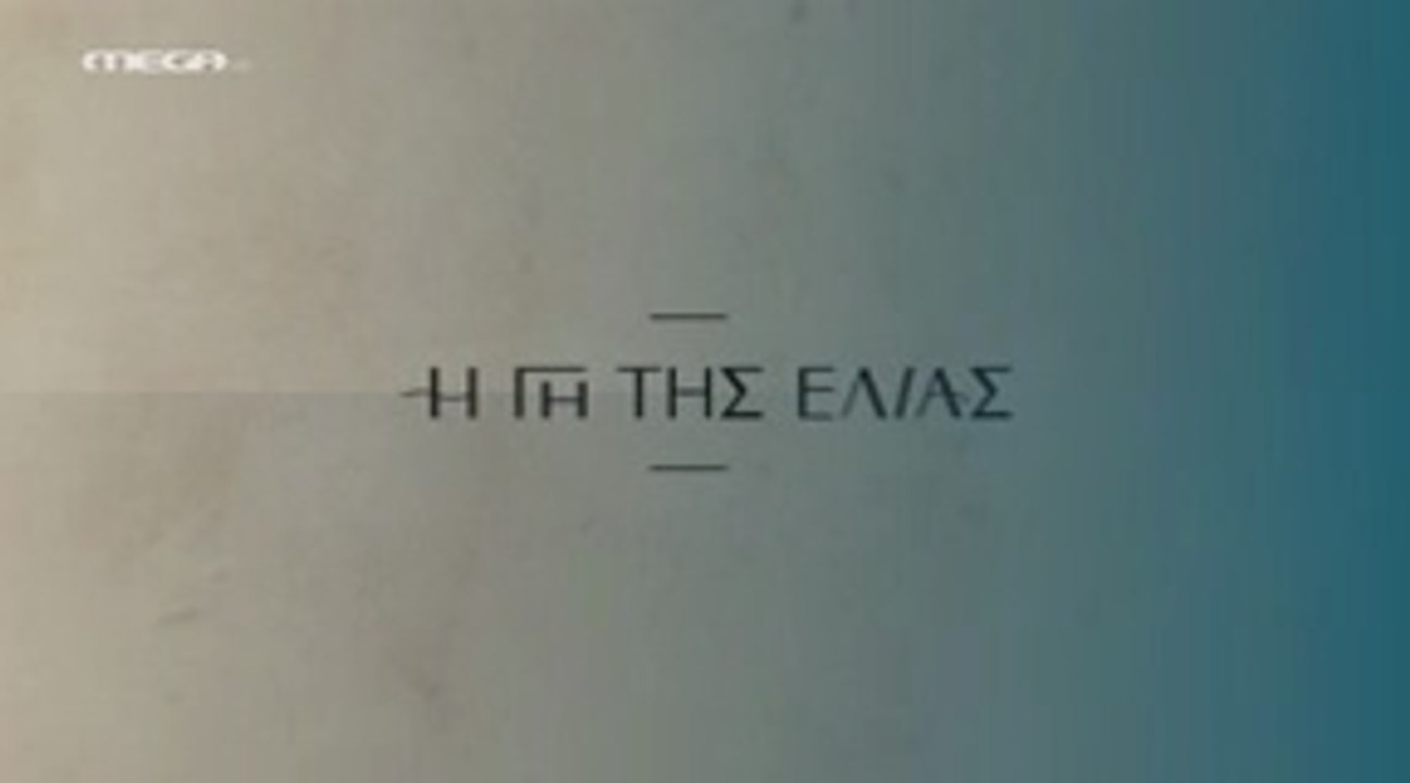 Η Γη της Ελιάς Επ103 - 5ος Κύκλος