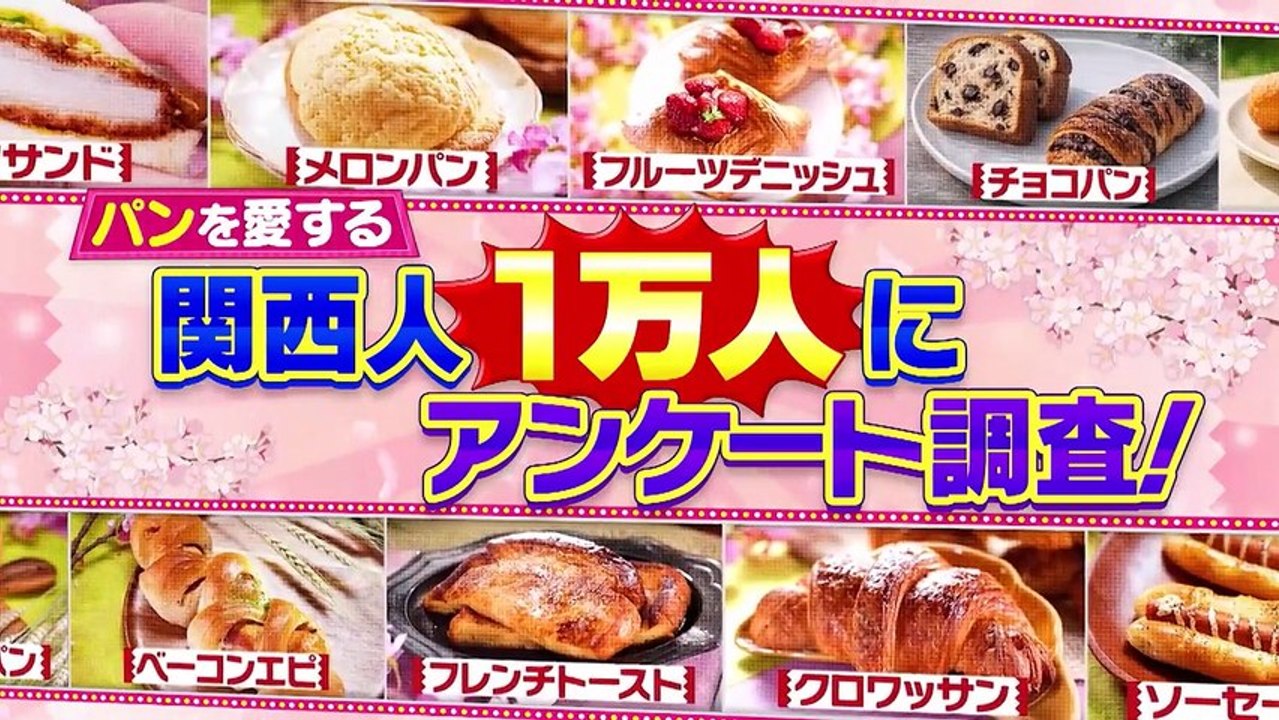 ちゃちゃ入れマンデー #469 一番好きなんはコレや！関西パン総選挙SP - 2026年03月31日