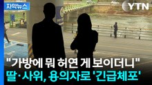 [자막뉴스] '수상한 여행 가방' 열자 50대 시신이...용의자는 딸·사위 / YTN