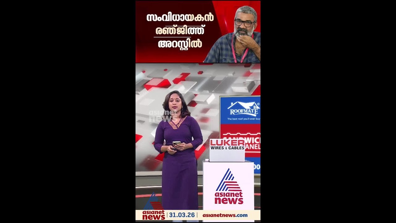 യുവനടിയുടെ ലൈംഗിക പീഡന പരാതിയിൽ സംവിധായകൻ രഞ്ജിത്ത് അറസ്റ്റിൽ, കസ്റ്റഡിയിലെടുത്തത് യാത്രയ്ക്കിടെ
