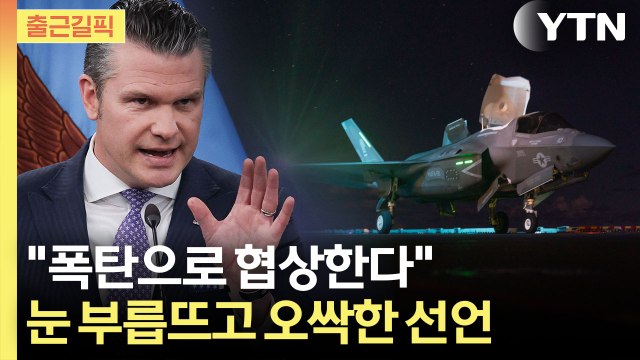 [출근길픽] 앞으로 며칠이 결정적 시간 …호르무조도 전황도 요동 / YTN
