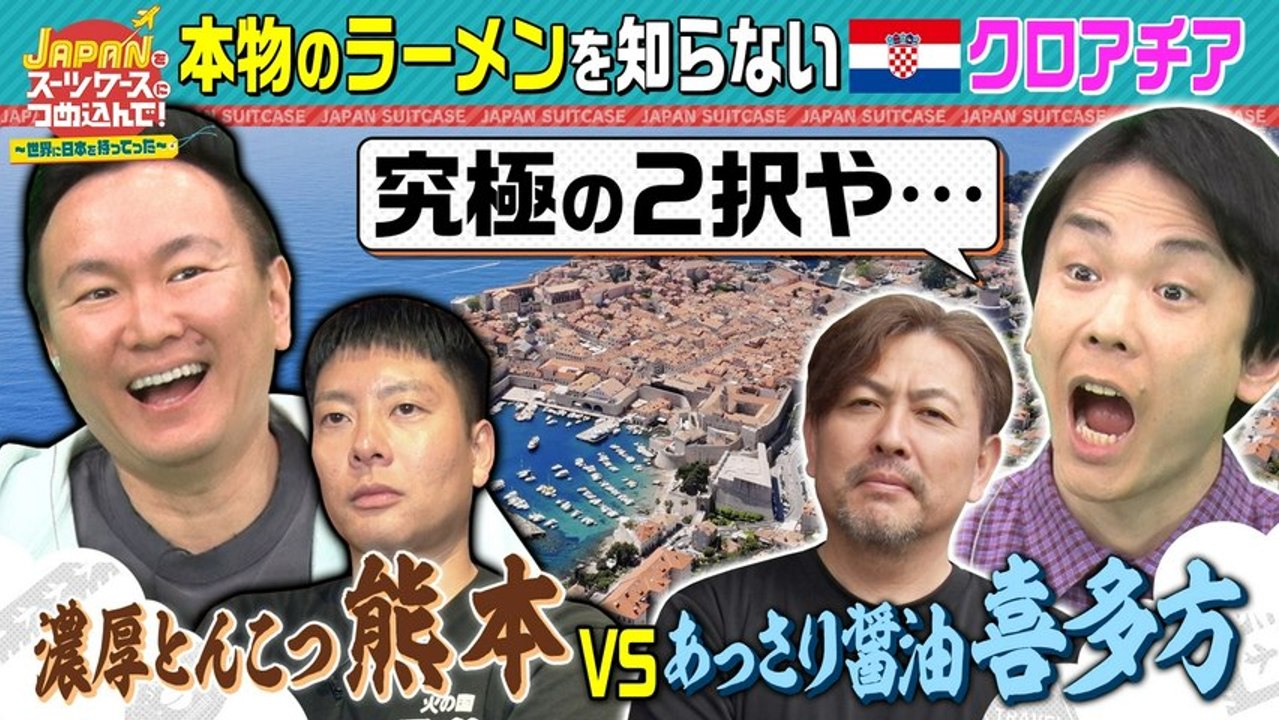 ＪＡＰＡＮをスーツケースにつめ込んで！～世界に日本を持ってった～ ラーメンを知らない国クロアチアで熊本ラーメンVS喜多方ラーメン対決！ - 2026年03月30日