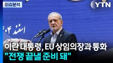 [스타트 경제] 이란 대통령, EU 상임의장과 통화..."전쟁 끝낼 준비 돼" / YTN