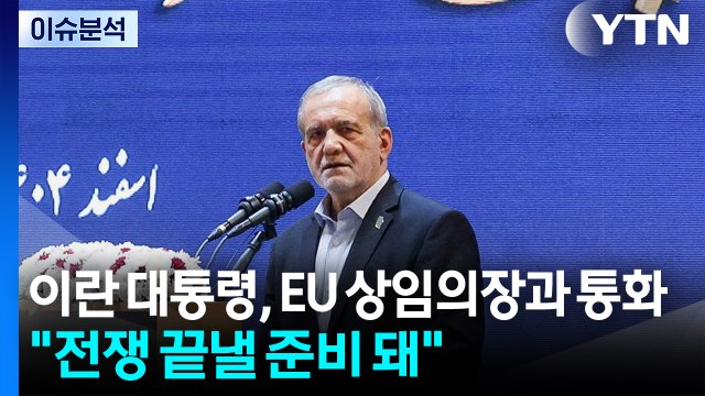 [스타트 경제] 이란 대통령, EU 상임의장과 통화... 전쟁 끝낼 준비 돼 / YTN
