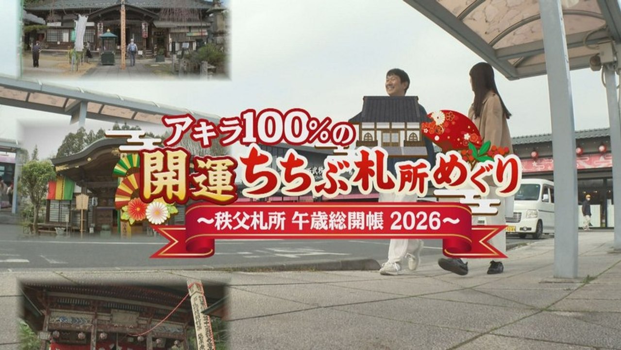 アキラ100%の開運ちちぶ札所めぐり~秩父札所午歳総開帳2026~ アキラ100%の開運ちちぶ札所めぐり~秩父札所午歳総開帳2026 - 2026年03月30日~