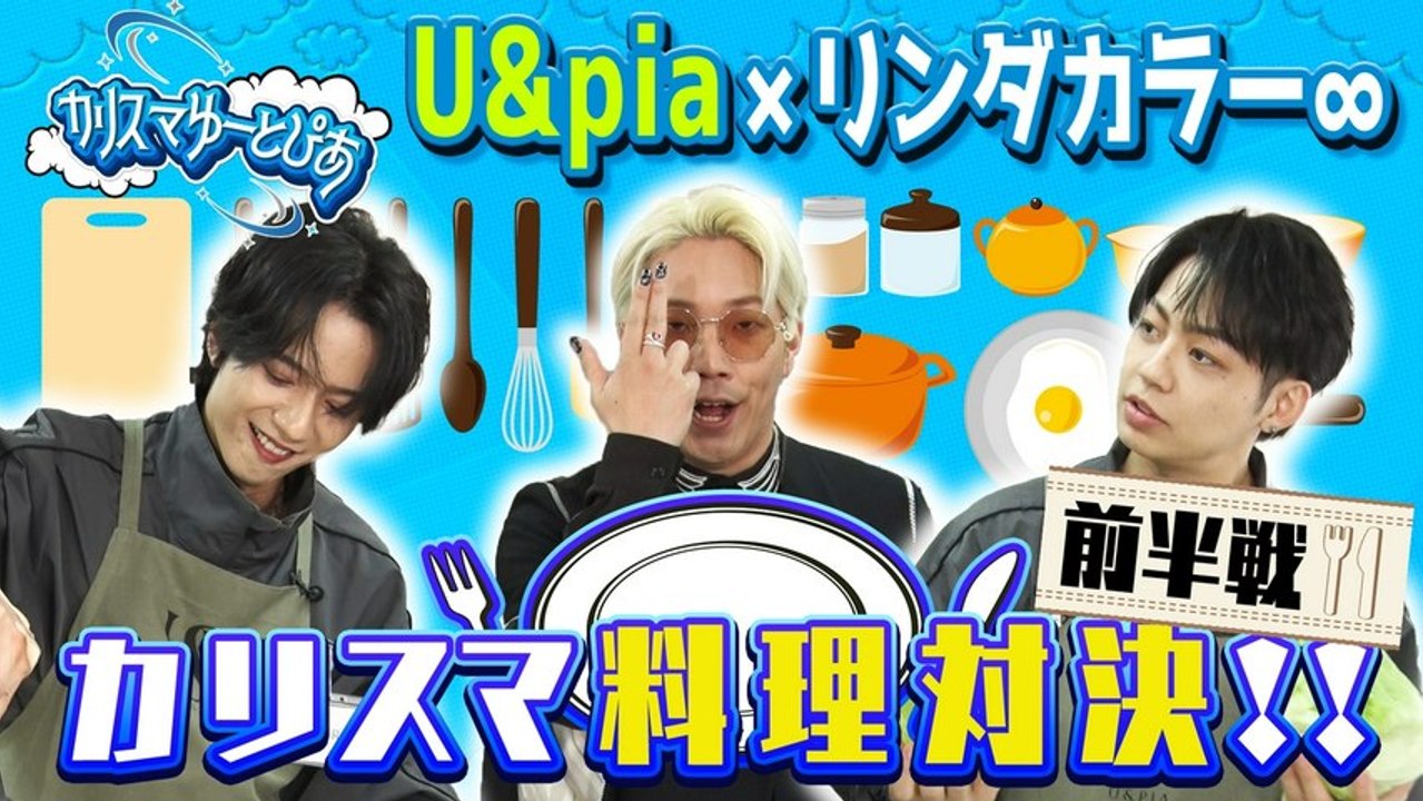 U&piaとリンダカラー∞のカリスマゆーとぴあ 最もハイセンスな料理を作るのは誰だ？！カリスマ...