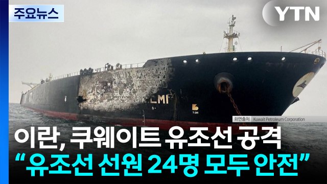이란, 쿠웨이트 유조선 피격...중국 선박은 해협 통과 / YTN