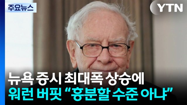 뉴욕 증시, 종전 기대감에 10개월 만에 최대폭 상승...워런 버핏 매수 기회에 흥분할 수준 아냐 / YTN