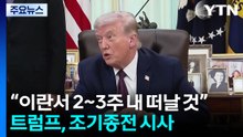 트럼프 "이란에서 2~3주 내 떠날 것...호르무즈 해협 관여 안 해" / YTN