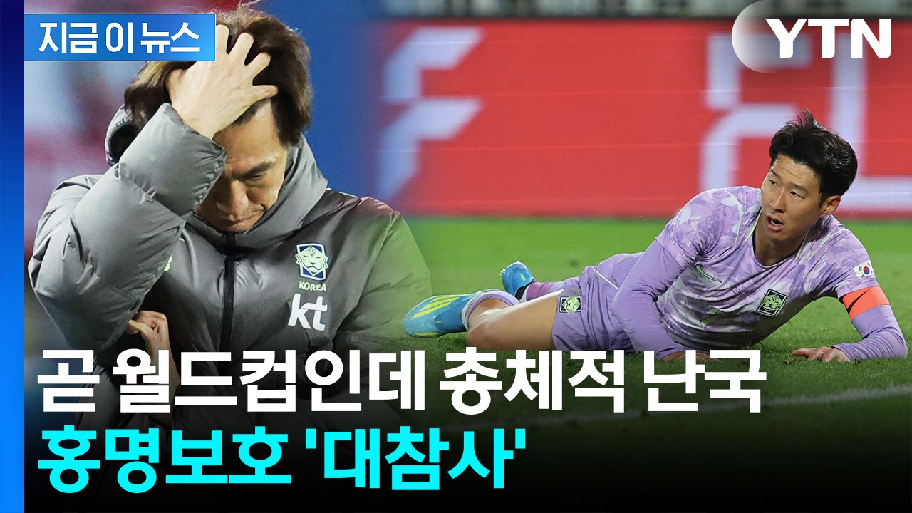 손흥민 발끝도 구멍 뚫린 수비도 '고장'...굴욕의 홍명보호 [지금이뉴스] / YTN