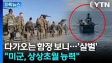 [자막뉴스] 미군 정예부대가 알린 소식...12번 말 바꾼 트럼프에 '대혼란' / YTN