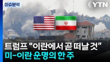 [뉴스UP] 트럼프 "이란전쟁 2~3주 내 끝낼 것"...'일방 종전' 선포하나 / YTN