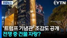 "전사자 속출하는데..." 호화 끝판왕 '트럼프 기념관' 조감도 공개 [앵커리포트] / YTN