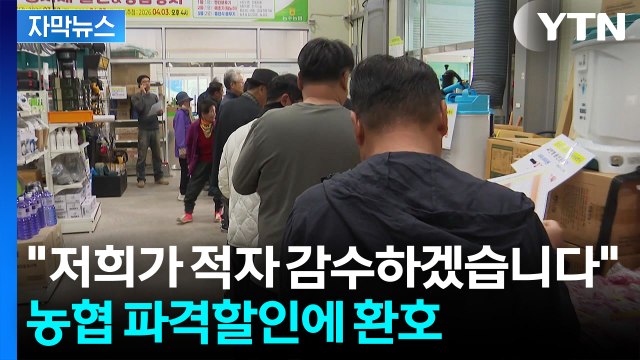 [자막뉴스] 마진 싹 빼고 할인 ...농협 '반토막' 수준 가격에 인산인해 / YTN