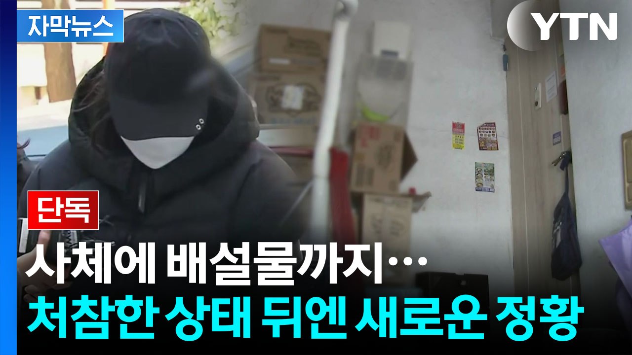 [자막뉴스] 20개월 딸 죽어간 처참한 환경...친모 두고 공통된 증언 / YTN