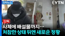 [자막뉴스] 20개월 딸 죽어간 처참한 환경...친모 두고 공통된 증언 / YTN