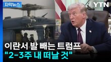[자막뉴스] 트럼프 "내 할 일은 이란서 떠나는 것"...호르무즈엔 "각국이 직접 열어야" / YTN