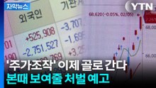 [자막뉴스] '주가조작' 했다가 평생 감옥에서 살 수도...처벌 대폭 강화 / YTN