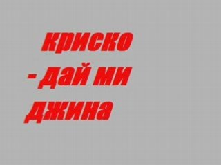 Krisko~Dai mi djina `