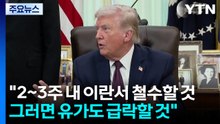 트럼프 "2~3주내 이란에서 철수...호르무즈 관여 안 해" / YTN