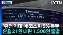 '종전 기대'에 코스피 5% 폭등...환율 21원 내린 1,508원 출발 / YTN