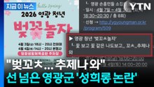 "따로 쓰는 게 더 어렵다"... 영광군 벚꽃축제 망친 홍보 논란 [지금이뉴스] / YTN