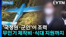 [자막뉴스] 민간인 대북 무인기 뒤에 있던 '국정원·군인'...금전 지원에 영상 판단까지 / YTN
